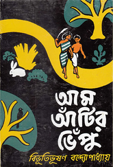 Aam Antir Bhepu (আম আঁটির ভেঁপু)
